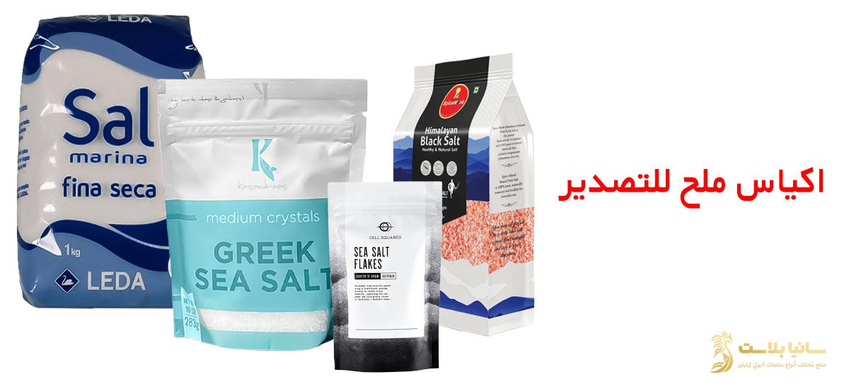 تغليف الملح | تغليف ملح | تعبئة ملح الطعام | تعبئة ملح الطعام | تعبئة ملح | باكيت ملح | اكياس ملح صغيرة | اكياس ملح طعام | اكياس ملح خشن | كيس ملح | كيس ملح ناعم | اكياس تغليف الملح | اكياس ملح للبيع | اكياس ملح خشن