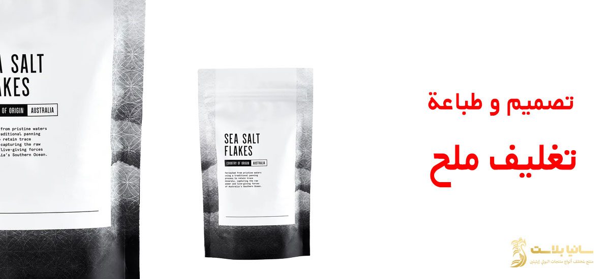 تغليف الملح | تغليف ملح | تعبئة ملح الطعام | تعبئة ملح الطعام | تعبئة ملح | باكيت ملح | اكياس ملح صغيرة | اكياس ملح طعام | اكياس ملح خشن | كيس ملح | كيس ملح ناعم | اكياس تغليف الملح | اكياس ملح للبيع | اكياس ملح خشن