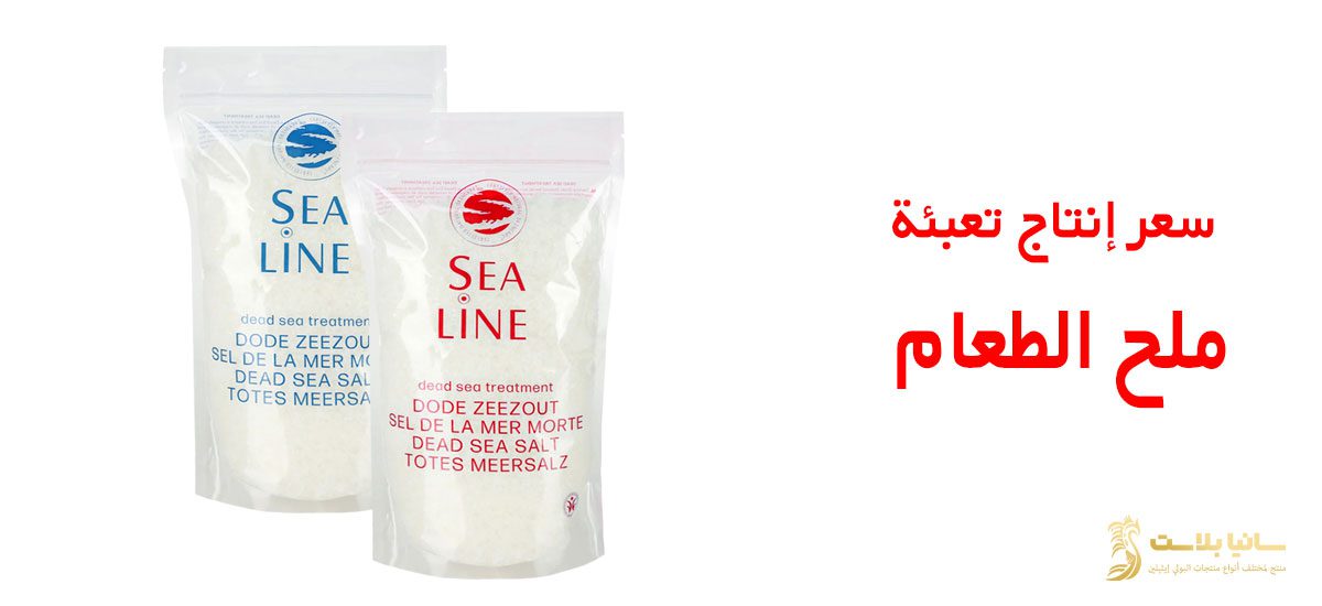 تغليف الملح | تغليف ملح | تعبئة ملح الطعام | تعبئة ملح الطعام | تعبئة ملح | باكيت ملح | اكياس ملح صغيرة | اكياس ملح طعام | اكياس ملح خشن | كيس ملح | كيس ملح ناعم | اكياس تغليف الملح | اكياس ملح للبيع | اكياس ملح خشن