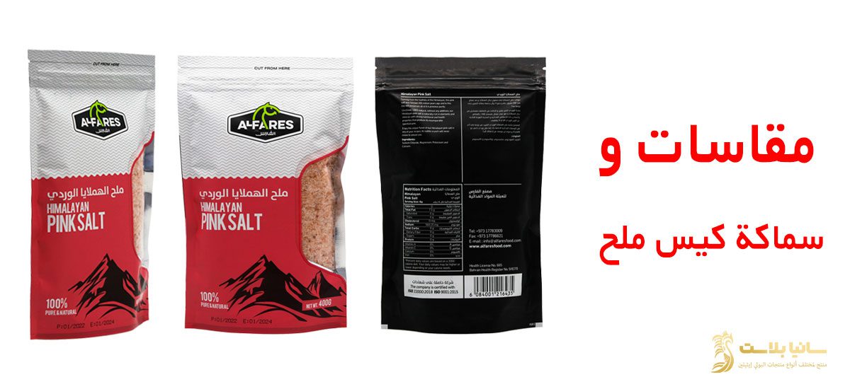 تغليف الملح | تغليف ملح | تعبئة ملح الطعام | تعبئة ملح الطعام | تعبئة ملح | باكيت ملح | اكياس ملح صغيرة | اكياس ملح طعام | اكياس ملح خشن | كيس ملح | كيس ملح ناعم | اكياس تغليف الملح | اكياس ملح للبيع | اكياس ملح خشن