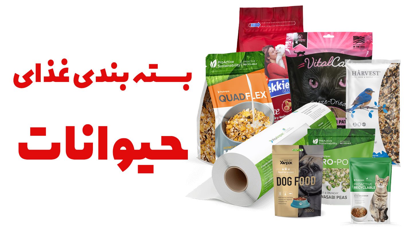 بسته بندی غذای حیوانات | پاکت غذای سگ | بسته بندی غذای سگ | بسته بندی غذای گربه | بسته بندی غذای سگ و گربه | پاکت غذای حیوانات