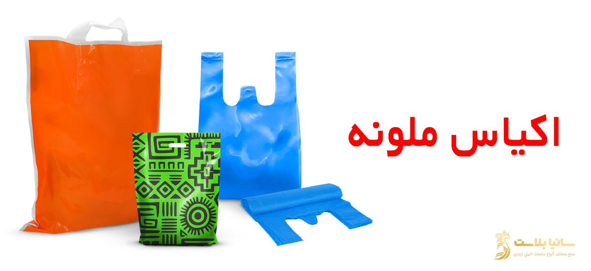 اكياس ملونه | اكياس ملونة بلاستيك | اكياس ملونه صغيره | اكياس ملونة جملة | كيس ملون | كيس بلاستيك ملون | كيس نايلون ملون | اكياس نايلون ملونه | اكياس الوان | الوان اكياس محلات | الوان اكياس بلاستيك | الوان اكياس محلات الملابس | كيس الوان