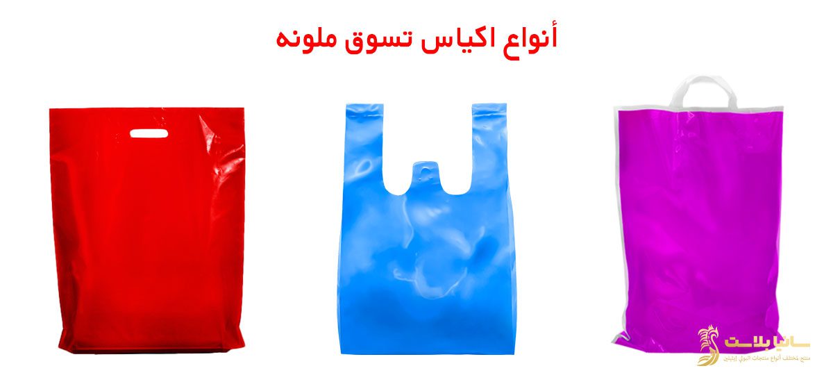 اكياس ملونه | اكياس ملونة بلاستيك | اكياس ملونه صغيره | اكياس ملونة جملة | كيس ملون | كيس بلاستيك ملون | كيس نايلون ملون | اكياس نايلون ملونه | اكياس الوان | الوان اكياس محلات | الوان اكياس بلاستيك | الوان اكياس محلات الملابس | كيس الوان