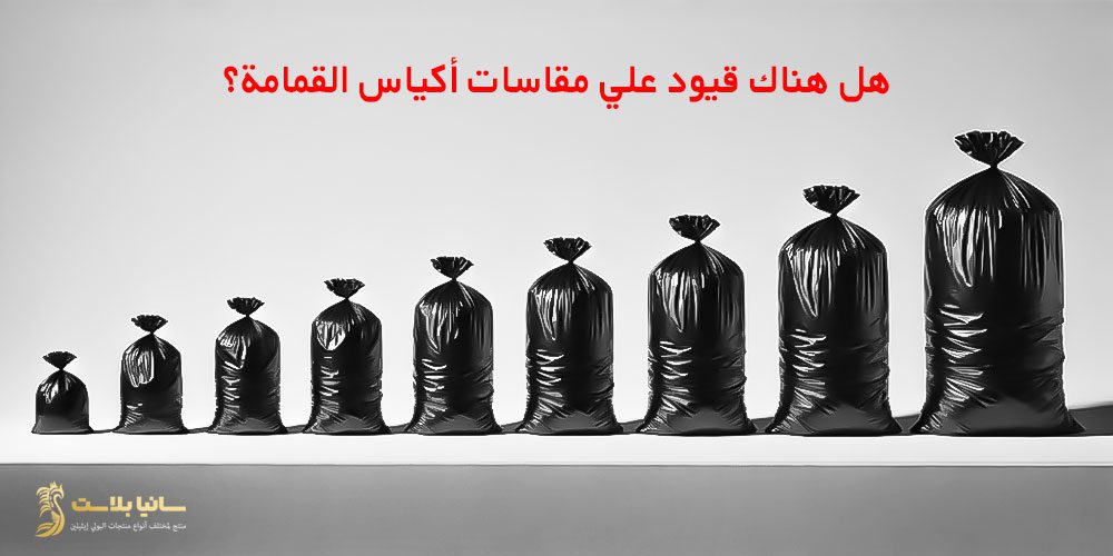 مقاسات اكياس النفايات | مقاسات أكياس القمامة | مقاسات اكياس زباله | مقاس اكياس النفايات | مقاس اكياس القمامه | مقاس اكياس الزبالة | مقاس اكياس نفايات | مقاس اكياس زباله | مقاسات أكياس الزبالة بالجالون | قياس اكياس الزباله | قياس اكياس القمامة | اكياس جالون | مقاسات جالون اكياس