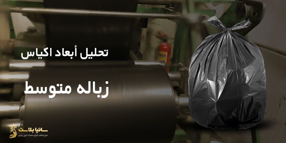 مقاسات اكياس النفايات | مقاسات أكياس القمامة | مقاسات اكياس زباله | مقاس اكياس النفايات | مقاس اكياس القمامه | مقاس اكياس الزبالة | مقاس اكياس نفايات | مقاس اكياس زباله | مقاسات أكياس الزبالة بالجالون | قياس اكياس الزباله | قياس اكياس القمامة | اكياس جالون | مقاسات جالون اكياس
