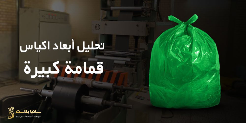 مقاسات اكياس النفايات | مقاسات أكياس القمامة | مقاسات اكياس زباله | مقاس اكياس النفايات | مقاس اكياس القمامه | مقاس اكياس الزبالة | مقاس اكياس نفايات | مقاس اكياس زباله | مقاسات أكياس الزبالة بالجالون | قياس اكياس الزباله | قياس اكياس القمامة | اكياس جالون | مقاسات جالون اكياس