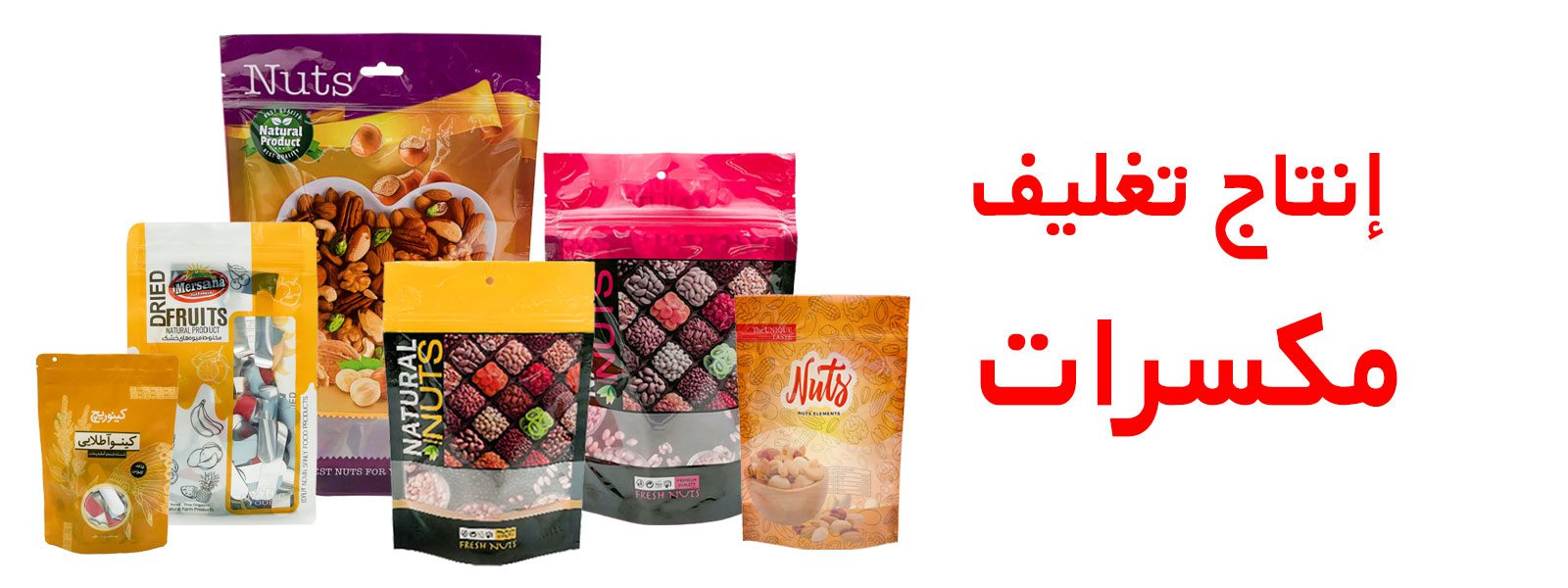 تغليف مكسرات | اكياس تغليف مكسرات | ماكينة تغليف مكسرات | افكار تغليف مكسرات | مشروع تغليف مكسرات | الة تغليف مكسرات | طباعة أكياس تغليف مكسرات | تغليف بقوليات | تغليف البقوليات | تغليف فواكه مجففه | تغليف الفواكه الجافة | تعبئة مكسرات | مصنع تعبئة مكسرات | تعبئة وتغليف مكسرات | تعبئة البقوليات | مشروع تعبئة البقوليات | تعبئة وتغليف البقوليات | تعبئة الفواكه المجففة