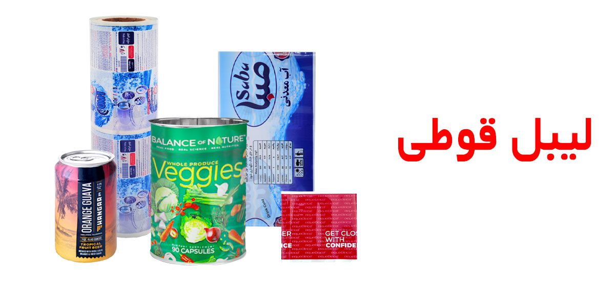 لیبل قوطی | لیبل کنسرو تن ماهی | لیبل تن ماهی | لیبل کنسرو | لیبل قوطی رنگ | لیبل قوطی ادویه | چاپ لیبل قوطی | چاپ لیبل روی قوطی | طراحی لیبل قوطی رنگ