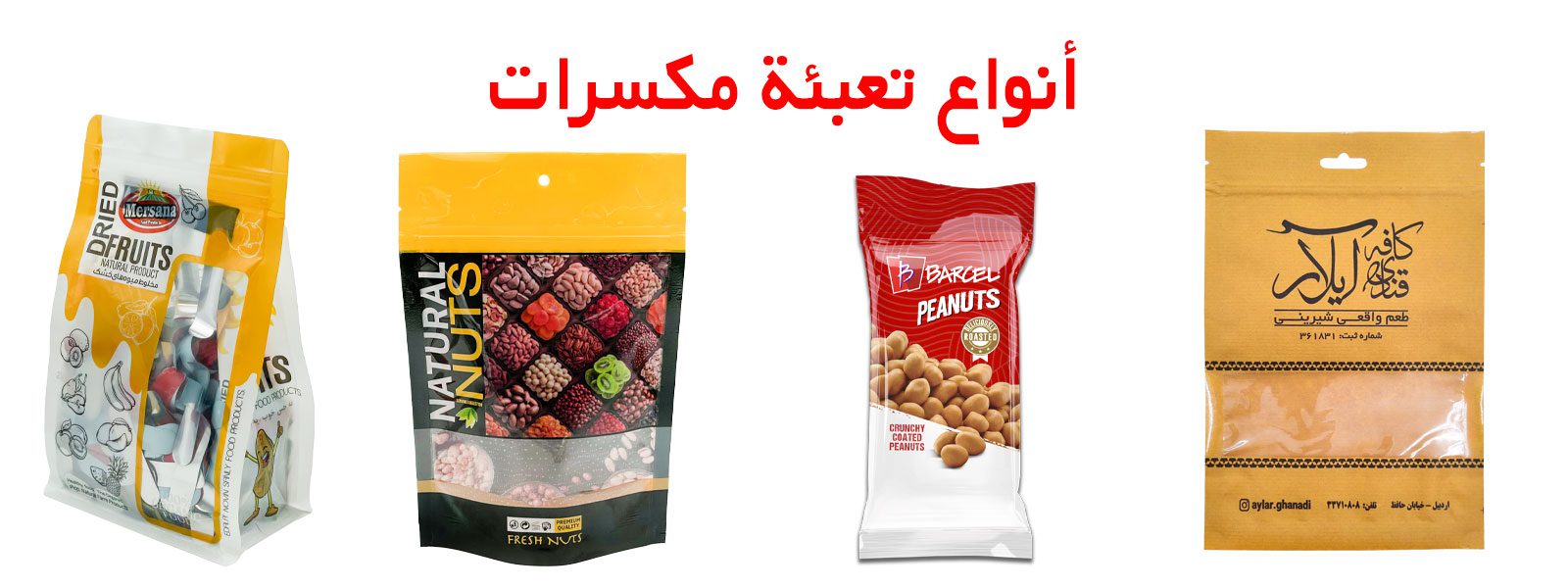 تغليف مكسرات | اكياس تغليف مكسرات | ماكينة تغليف مكسرات | افكار تغليف مكسرات | مشروع تغليف مكسرات | الة تغليف مكسرات | طباعة أكياس تغليف مكسرات | تغليف بقوليات | تغليف البقوليات | تغليف فواكه مجففه | تغليف الفواكه الجافة | تعبئة مكسرات | مصنع تعبئة مكسرات | تعبئة وتغليف مكسرات | تعبئة البقوليات | مشروع تعبئة البقوليات | تعبئة وتغليف البقوليات | تعبئة الفواكه المجففة