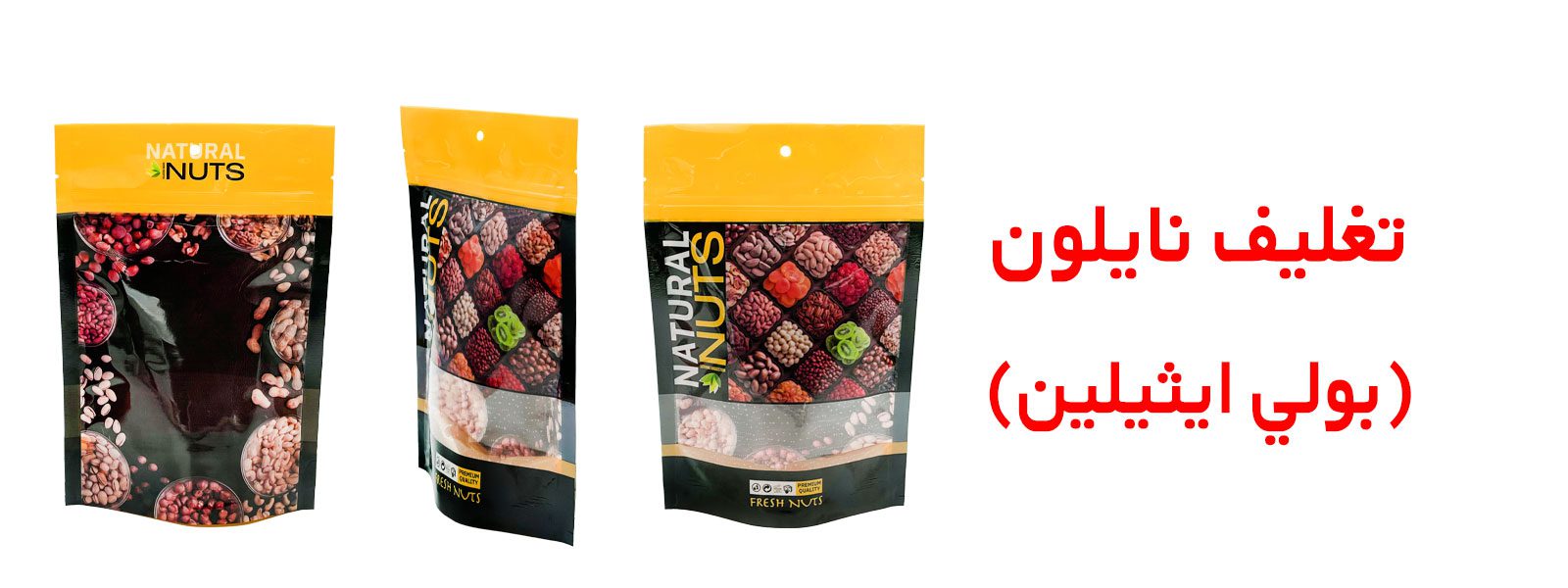 تغليف مكسرات | اكياس تغليف مكسرات | ماكينة تغليف مكسرات | افكار تغليف مكسرات | مشروع تغليف مكسرات | الة تغليف مكسرات | طباعة أكياس تغليف مكسرات | تغليف بقوليات | تغليف البقوليات | تغليف فواكه مجففه | تغليف الفواكه الجافة | تعبئة مكسرات | مصنع تعبئة مكسرات | تعبئة وتغليف مكسرات | تعبئة البقوليات | مشروع تعبئة البقوليات | تعبئة وتغليف البقوليات | تعبئة الفواكه المجففة
