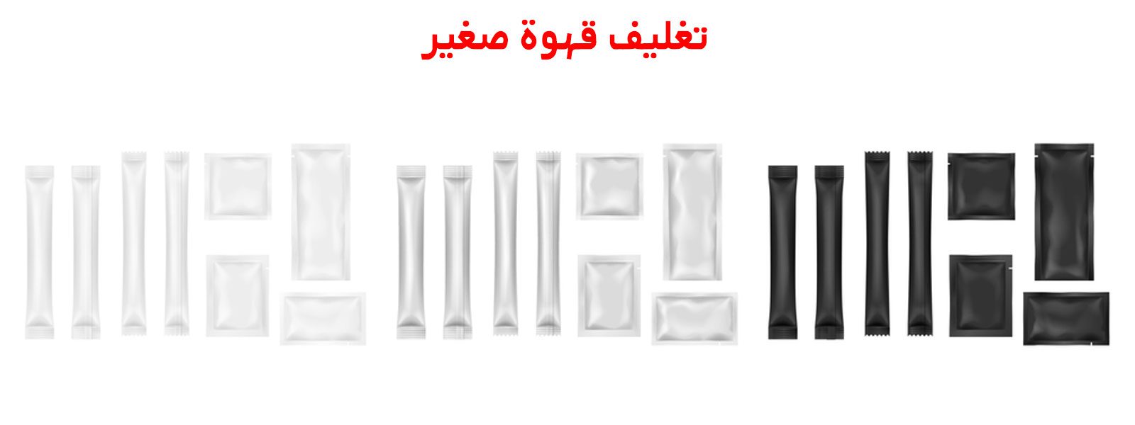 تعبئة قهوة | تعبئة قهوة عربي | اكياس تعبئة قهوة | ماكينة تعبئة قهوة | مصنع تعبئة قهوة | مشروع تعبئة قهوة | تغليف قهوة | اكياس تغليف قهوة | كيس تغليف قهوة | مصنع تغليف قهوة | ماكينة تعبئة قهوة | مصنع تعبئة قهوة | مشروع تعبئة قهوة | ماكينة تغليف قهوة | ماكينة تغليف اكياس قهوة | علب تغليف قهوة | تغليف كوفي | تعبئة نسكافيه