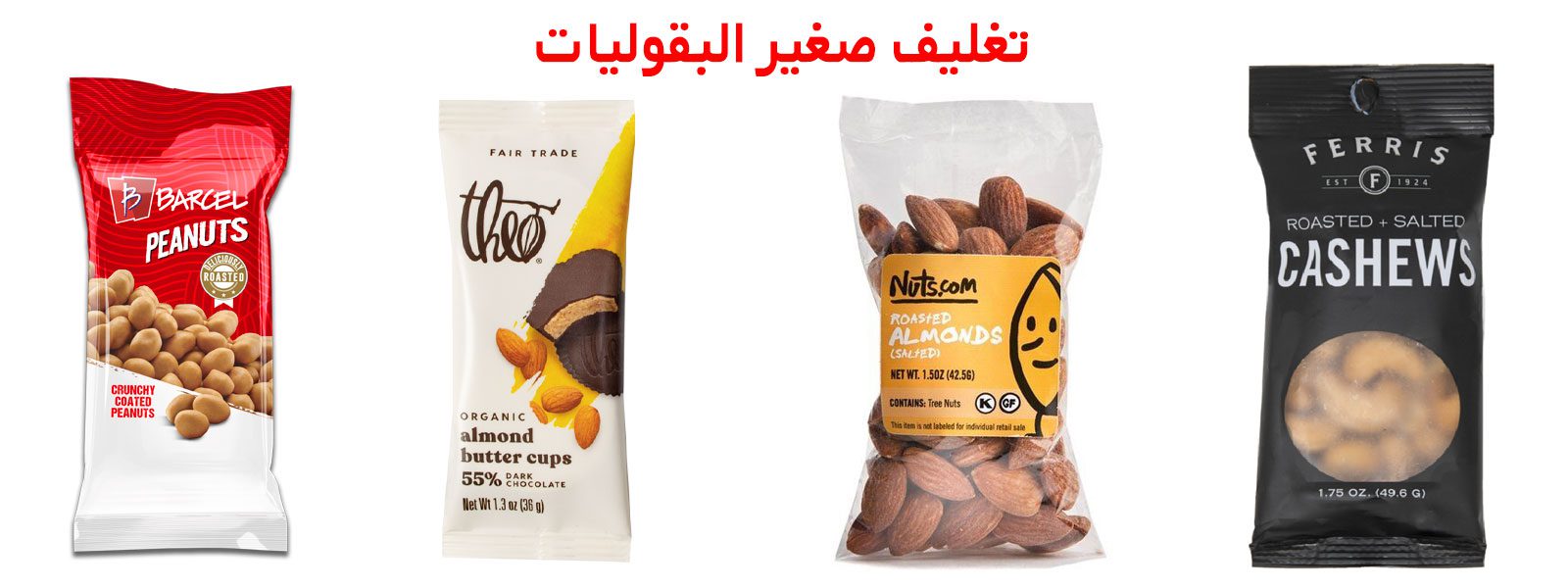 تغليف مكسرات | اكياس تغليف مكسرات | ماكينة تغليف مكسرات | افكار تغليف مكسرات | مشروع تغليف مكسرات | الة تغليف مكسرات | طباعة أكياس تغليف مكسرات | تغليف بقوليات | تغليف البقوليات | تغليف فواكه مجففه | تغليف الفواكه الجافة | تعبئة مكسرات | مصنع تعبئة مكسرات | تعبئة وتغليف مكسرات | تعبئة البقوليات | مشروع تعبئة البقوليات | تعبئة وتغليف البقوليات | تعبئة الفواكه المجففة