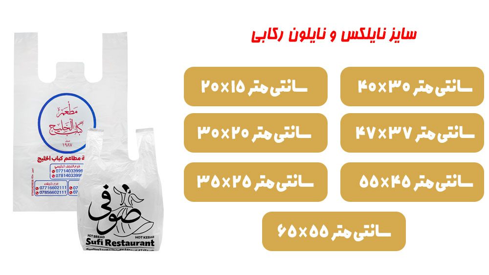 سایز پلاستیک | سایز پلاستیک خیاری | سایز پلاستیک وکیوم | سایز پلاستیک زباله | سایز پلاستیک دسته دار | سایز پلاستیک زیپ دار | سایز پلاستیک فریزر | سایز پلاستیک زیپی | سایز پلاستیک بسته بندی | سایز پلاستیک های دسته دار | ابعاد پلاستیک گلخانه | ابعاد پلاستیک زیپ دار | ابعاد پلاستیک زباله | ابعاد پلاستیک فریزر | ابعاد پلاستیک بسته بندی | ابعاد پلاستیک زیپی | ابعاد پلاستیک دسته دار | ابعاد پلاستیک خیاری | سایز نایلون زیپ دار | سایز نایلون بسته بندی | سایز نایلون زباله | سایز نایلون خیاری | سایز نایلون فریزر | سایز نایلون رکابی | سایز نایلون دسته موزی | سایز نایلکس دسته دار | سایز نایلکس رکابی | سایز بندی نایلکس | انواع سایز نایلکس رکابی | سایز بندی نایلون رکابی | ابعاد نایلکس رکابی | ابعاد نایلون دسته دار | ابعاد نایلون زیپ دار | ابعاد استاندارد نایلون | ابعاد نایلون خیاری