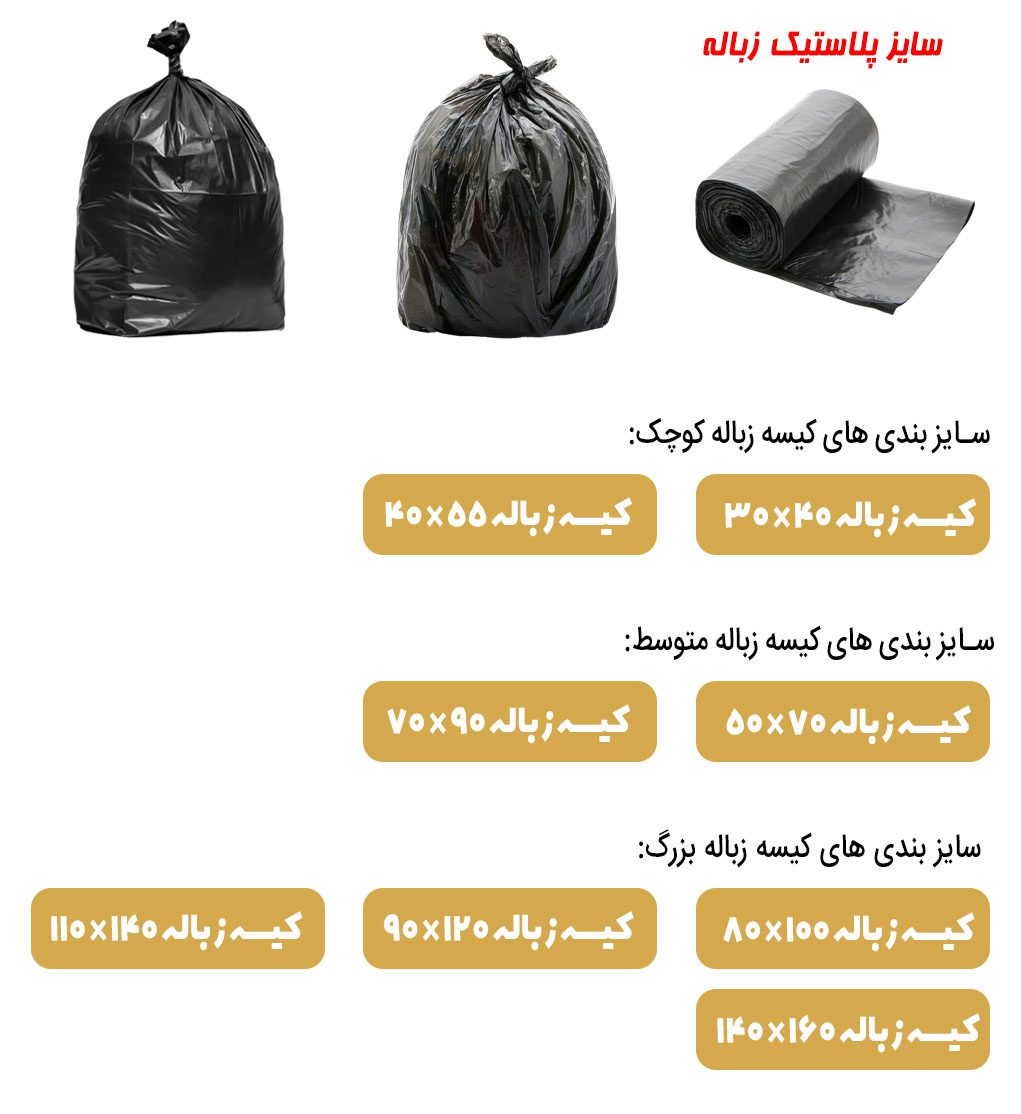 سایز پلاستیک | سایز پلاستیک خیاری | سایز پلاستیک وکیوم | سایز پلاستیک زباله | سایز پلاستیک دسته دار | سایز پلاستیک زیپ دار | سایز پلاستیک فریزر | سایز پلاستیک زیپی | سایز پلاستیک بسته بندی | سایز پلاستیک های دسته دار | ابعاد پلاستیک گلخانه | ابعاد پلاستیک زیپ دار | ابعاد پلاستیک زباله | ابعاد پلاستیک فریزر | ابعاد پلاستیک بسته بندی | ابعاد پلاستیک زیپی | ابعاد پلاستیک دسته دار | ابعاد پلاستیک خیاری | سایز نایلون زیپ دار | سایز نایلون بسته بندی | سایز نایلون زباله | سایز نایلون خیاری | سایز نایلون فریزر | سایز نایلون رکابی | سایز نایلون دسته موزی | سایز نایلکس دسته دار | سایز نایلکس رکابی | سایز بندی نایلکس | انواع سایز نایلکس رکابی | سایز بندی نایلون رکابی | ابعاد نایلکس رکابی | ابعاد نایلون دسته دار | ابعاد نایلون زیپ دار | ابعاد استاندارد نایلون | ابعاد نایلون خیاری