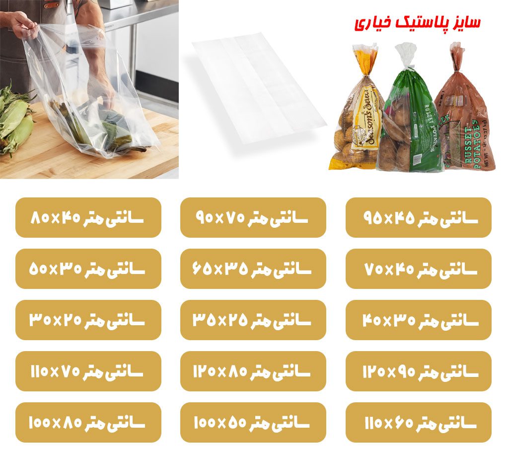 سایز پلاستیک | سایز پلاستیک خیاری | سایز پلاستیک وکیوم | سایز پلاستیک زباله | سایز پلاستیک دسته دار | سایز پلاستیک زیپ دار | سایز پلاستیک فریزر | سایز پلاستیک زیپی | سایز پلاستیک بسته بندی | سایز پلاستیک های دسته دار | ابعاد پلاستیک گلخانه | ابعاد پلاستیک زیپ دار | ابعاد پلاستیک زباله | ابعاد پلاستیک فریزر | ابعاد پلاستیک بسته بندی | ابعاد پلاستیک زیپی | ابعاد پلاستیک دسته دار | ابعاد پلاستیک خیاری | سایز نایلون زیپ دار | سایز نایلون بسته بندی | سایز نایلون زباله | سایز نایلون خیاری | سایز نایلون فریزر | سایز نایلون رکابی | سایز نایلون دسته موزی | سایز نایلکس دسته دار | سایز نایلکس رکابی | سایز بندی نایلکس | انواع سایز نایلکس رکابی | سایز بندی نایلون رکابی | ابعاد نایلکس رکابی | ابعاد نایلون دسته دار | ابعاد نایلون زیپ دار | ابعاد استاندارد نایلون | ابعاد نایلون خیاری