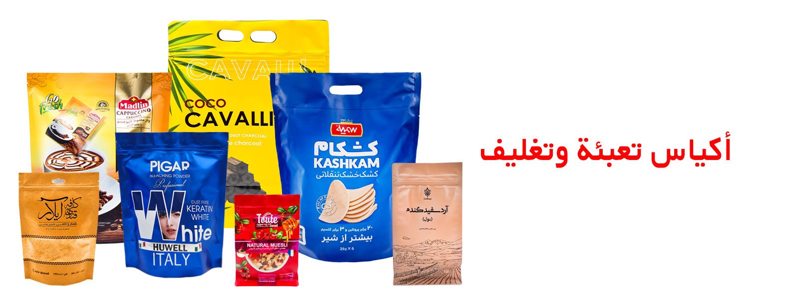 أكياس تعبئة وتغليف | اكياس تعبئة مطبوعة | اكياس تعبئة صغيرة | مصنع تعبئة وتغليف مواد غذائية | أنواع مواد التعبئة والتغليف | طباعة اكياس تعبئة | تصميم اكياس تعبئة | مصنع اكياس تعبئة | مقاسات اكياس التغليف