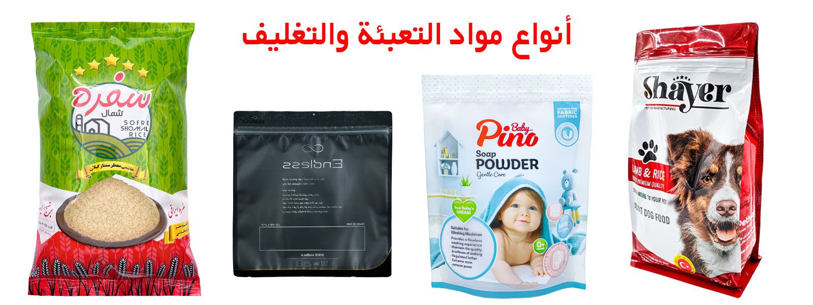 أكياس تعبئة وتغليف | اكياس تعبئة مطبوعة | اكياس تعبئة صغيرة | مصنع تعبئة وتغليف مواد غذائية | أنواع مواد التعبئة والتغليف | طباعة اكياس تعبئة | تصميم اكياس تعبئة | مصنع اكياس تعبئة | مقاسات اكياس التغليف