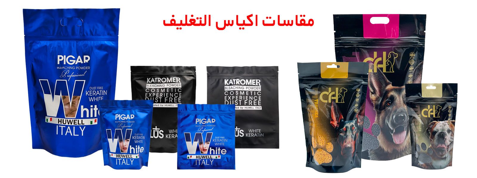 أكياس تعبئة وتغليف | اكياس تعبئة مطبوعة | اكياس تعبئة صغيرة | مصنع تعبئة وتغليف مواد غذائية | أنواع مواد التعبئة والتغليف | طباعة اكياس تعبئة | تصميم اكياس تعبئة | مصنع اكياس تعبئة | مقاسات اكياس التغليف