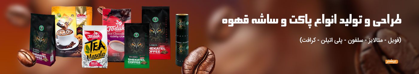 بسته بندی قهوه | پاکت قهوه